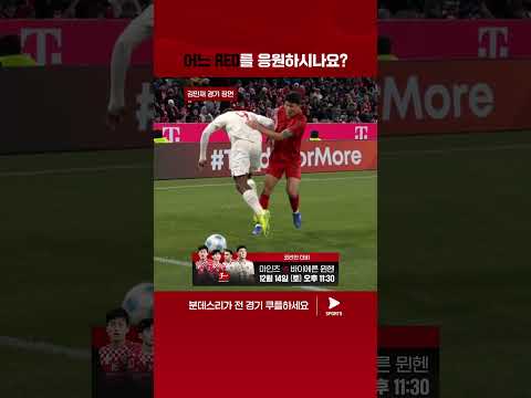 쿠플에서 당신의 RED를 응원하세요! | 12/14 (토) 오후 11:30 | 마인츠 vs 바이에른 뮌헨