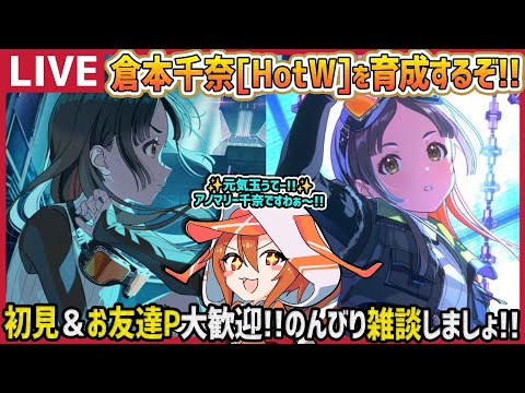 【#学マス】倉本千奈[Howling over the World]を育成するぞ!!【育成/攻略/#学園アイドルマスター】