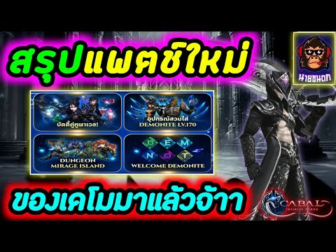 CabalInfiniteComboสรุปแพตช์