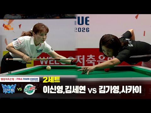 2세트 휴온스(이신영,김세연) vs 하나카드(김가영,사카이)[웰컴저축은행 PBA 팀리그 25-26 1R]