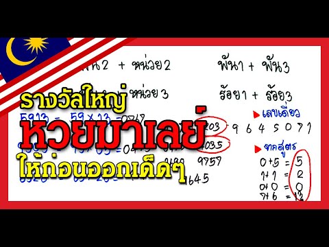 เต็งมาเลย์แนวทางเท่านั้น|งวด