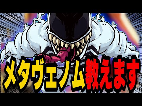 【必見！】シーズン4メタタンク「ヴェノム」の使い方を伝授します【マーベルライバルズ｜Marvel rivals】