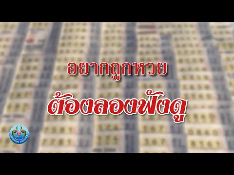 อยากถูกหวยต้องลองฟังดู|Maha