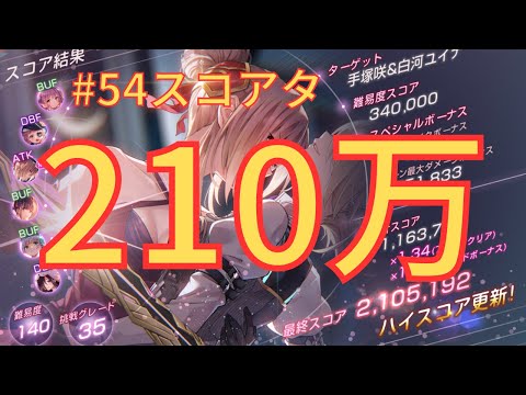 【ヘブバン】210万超え！氷ユイナ先輩でスコアアタックに挑戦！【#54スコアタ】