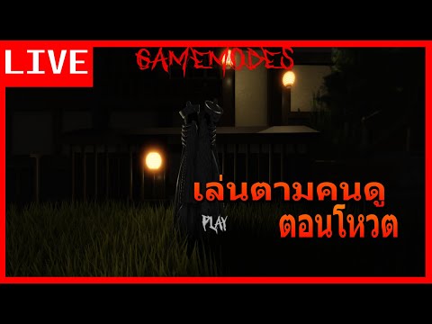 🔴LIVE🎮TheMimic🎮Iเล่นตามโห