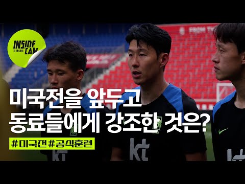 미국전 D-1, 공식 훈련이 끝난 뒤 캡틴 손이 동료들에게 강조한 것은?  | 미국 친선 EP.5