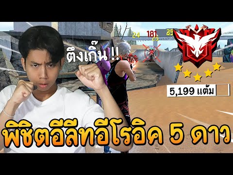 FreeFire-พิชิตแรงค์อีลีทฮีโ