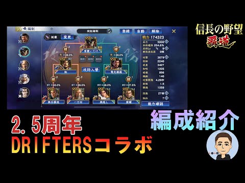 【信長の野望　覇道】 2.5周年記念　DRIFTERSコラボ編成紹介