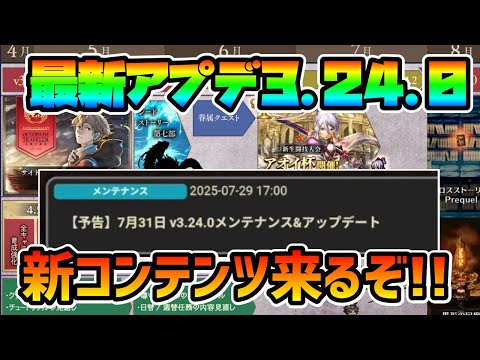 最新アプデ内容告知!! 新キャラ,新コンテンツ来るぞ!! 最新情報にも期待!! 【オクトパストラベラー 大陸の覇者】