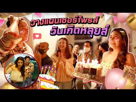 เซอร์ไพรส์วันเกิดหลุยส์-สก๊อตต เซอร์ไพรส์วันเกิดหลุยส์-สก๊อตต