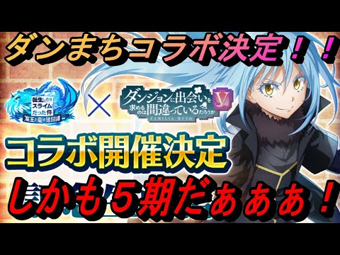 【まおりゅう】転スラ×ダンまちコラボ決定！ しかも5期だぁぁぁ！ マジで激アツ過ぎる！！！