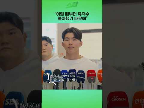 "어릴 때부터 유격수 좋아했기 때문에"