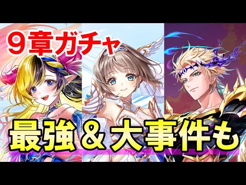【白猫】第９章ガチャ！今回も超範囲にぶっ壊れキャラが！デネブ、エクセリア、ヘルモート様が登場！その裏ではとんでもない事件が大発生！雑談が止まらないｗｗｗｗ