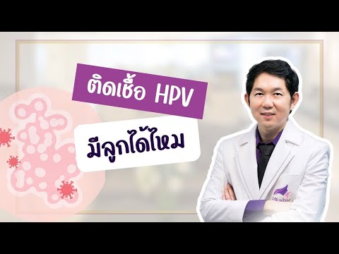 ติดเชื้อHPVมีลูกได้ไหม