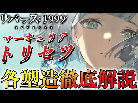 【リバース1999】マーキュリア「トリセツ」各塑造徹底解説