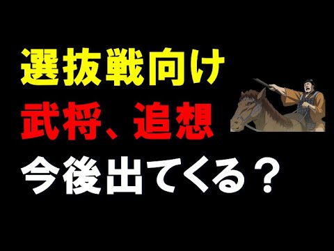 【キングダム乱】今後、選抜戦向けの武将、追想出てくる可能性ありますか？