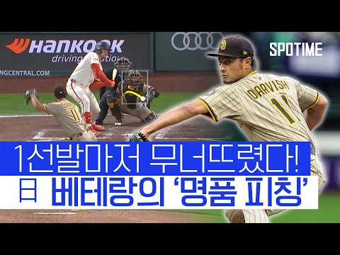 명품 피칭 선보인 日 다르빗슈, 이정후는 내야 안타 신고 
