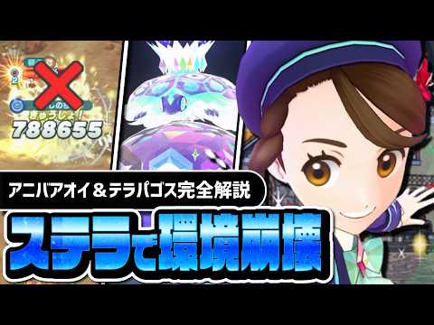 【6.5周年】アニバアオイ&テラパゴスは必須なので引け|1996レッドと相性抜群!?新タイプ「ステラ」を完全解説【ポケマス】