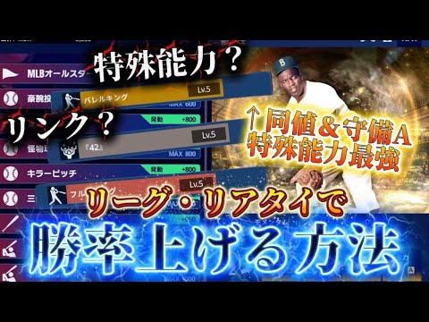 リーグの大会も直近!オーダー組む時には何が重要なのか、リーグ・リアタイそれぞれで勝率を上げられるポイントを解説!【メジャスピ/MLB PROSPIRIT】#メジャスピ#リーグ#リアタイ