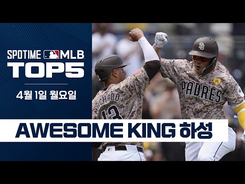 에릭 페디가 던지고, 김하성이 홈런 치는 그곳｜4월 1일 MLB TOP5