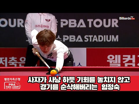 사자가 사냥 하듯 기회를 놓치지 않고 경기를 순삭해버리는  임정숙[웰컴저축은행 PBA 팀리그 2023-2024] 4라운드