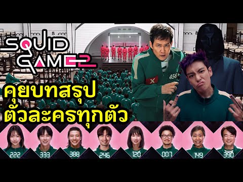 SquidGameSeason2คุยบทสรุปต