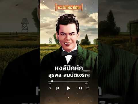 หงส์ปีกหักสุรพลสมบัติเจริญเพ