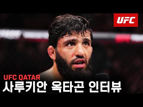 아르만 사루키안 옥타곤 인터뷰 | UFC Qatar