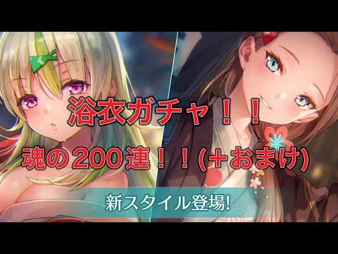 【ヘブバン】浴衣ガチャ200連！！