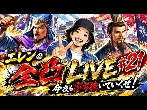 エレンの全凸ライブ#21  李典、田文編成について語っていくー！