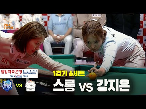 [PBA 팀리그 Final 1경기]6세트 우리금융캐피탈(스롱) vs SK렌터카(강지은)