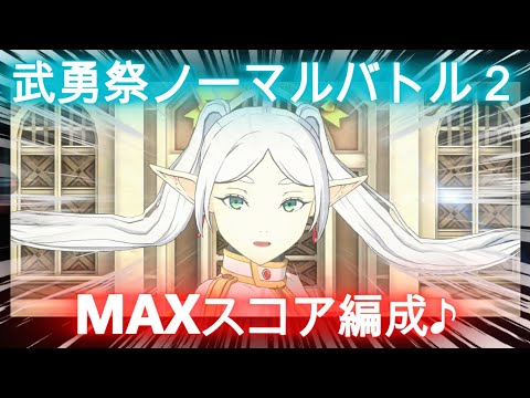 【まおりゅう】武勇祭ノーマルバトル２～MAXスコア編成♪～