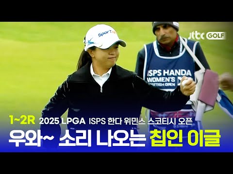 [LPGA] 우와~ 감탄사가 절로 나오는 1~2R 하이라이트 | ISPS 한다 위민스 스코티시 오픈
