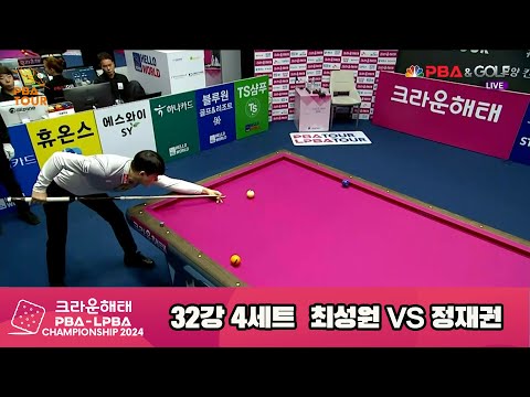 최성원vs정재권 32강 4세트[크라운해태 PBA챔피언십 2024]