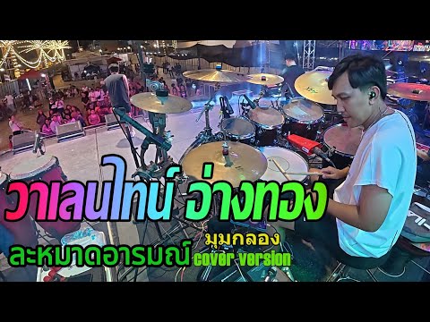 ละหมาดอารมณ์coverversion-ว