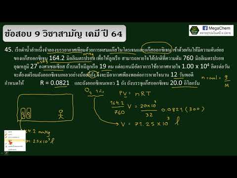 เฉลยข้อสอบวิชาสามัญเคมีปี6