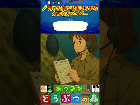 🧪 汚れた海でも生きられるタフなサバイバー #あつまれどうぶつの森 #shorts #あつ森