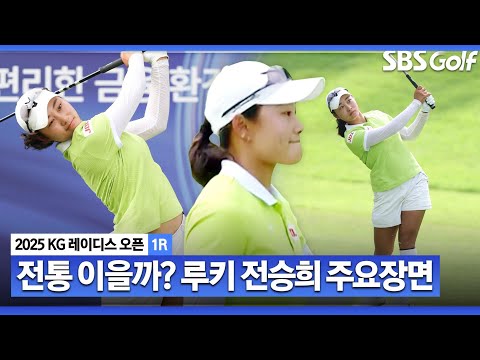 [2025 KLPGA] KG 레이디스오픈 첫 우승자 전통 다시 이을까? 선두, 루키 전승희(-7) 주요장면_KG 레이디스 오픈 1R