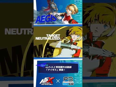 【P5Xショート】特別課外活動部「アイギス」実装であります #P3R #P5X #アイギス