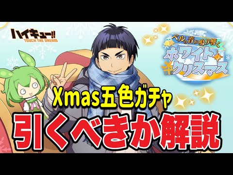 Xmas五色が最強か⁈性能徹底解説【無課金ハイドリ】【ハイキュー‼︎TOUCH THE DREAM】ずんだもん 解説