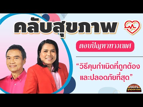 EP168คลับสุขภาพ|ตอบปัญหาทาง