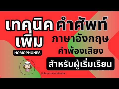 เทคนิคเพิ่มคำศัพท์3|คำพ้องเ