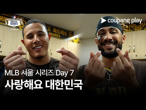 현장 스케치 Day 7ㅣ쿠팡플레이가 선보이는 MLB 월드투어 서울 시리즈 2024