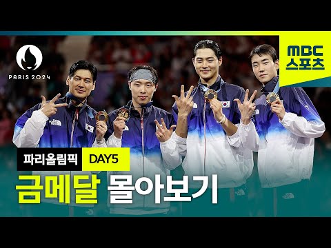 5일 차까지 몰아보는 파리올림픽 금메달! [파리올림픽 금메달 몰아보기 DAY5]