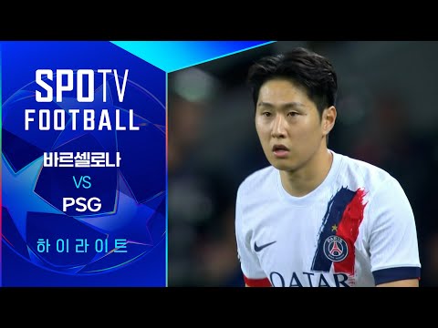 [25/26 UCL] 바르셀로나 vs PSG 3분 하이라이트｜SPOTV FOOTBALL