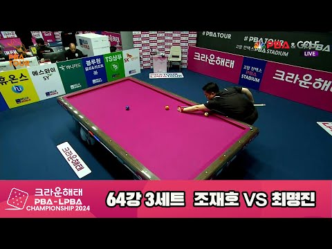 조재호vs최명진 64강 3세트[크라운해태 PBA챔피언십 2024]