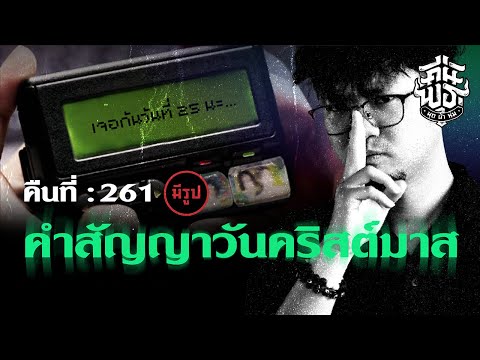 คืนพุธมุดผ้าห่ม:คืนที่261