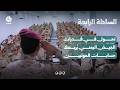 تحول في قدرات الجيش اليمني يُربك حسابات الحوثيين | السلطة الرابعة