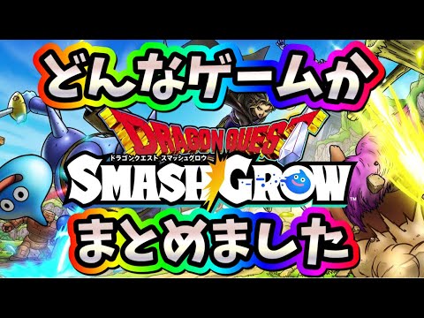 スマッシュグロウ　実況　「スマッシュグロウってどんなゲーム？気になってる人、始める前の人、始めたての人に見てほしい」