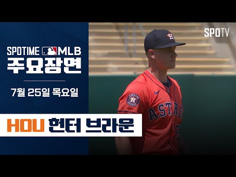 [MLB] 6이닝 8K 1실점 헌터 브라운 주요장면 (07.25) #SPOTV